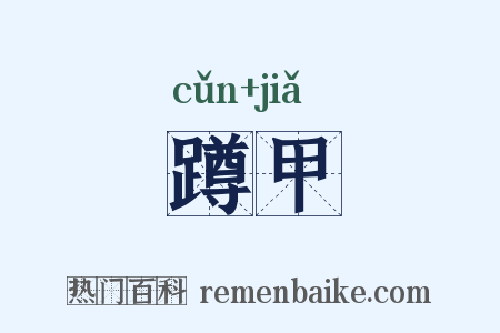 蹲甲是什么意思的图片